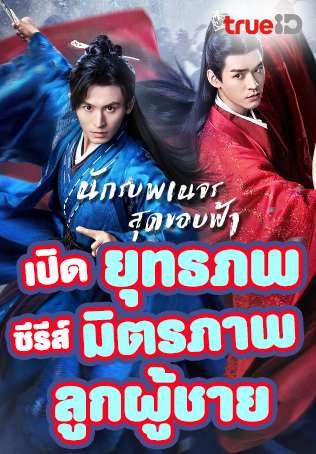 TrueID หนังน่าดู ซีรีส์น่าโดน : Word of Honor นักรบพเนจรสุดขอบฟ้า