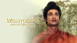 พระพุทธเจ้า มหาศาสดาโลก