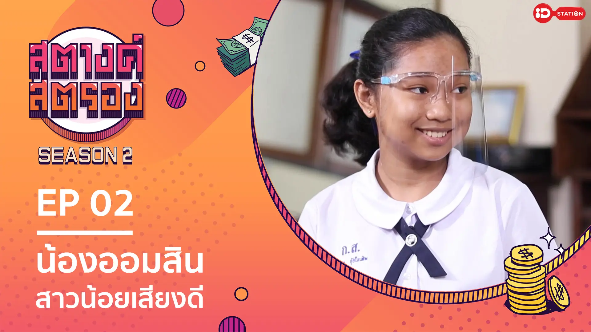 Ep.2 | สตางค์สตรอง SS2 ตอน น้องออมสิน สาวน้อยเสียงดี : ทรูปลูกปัญญา station