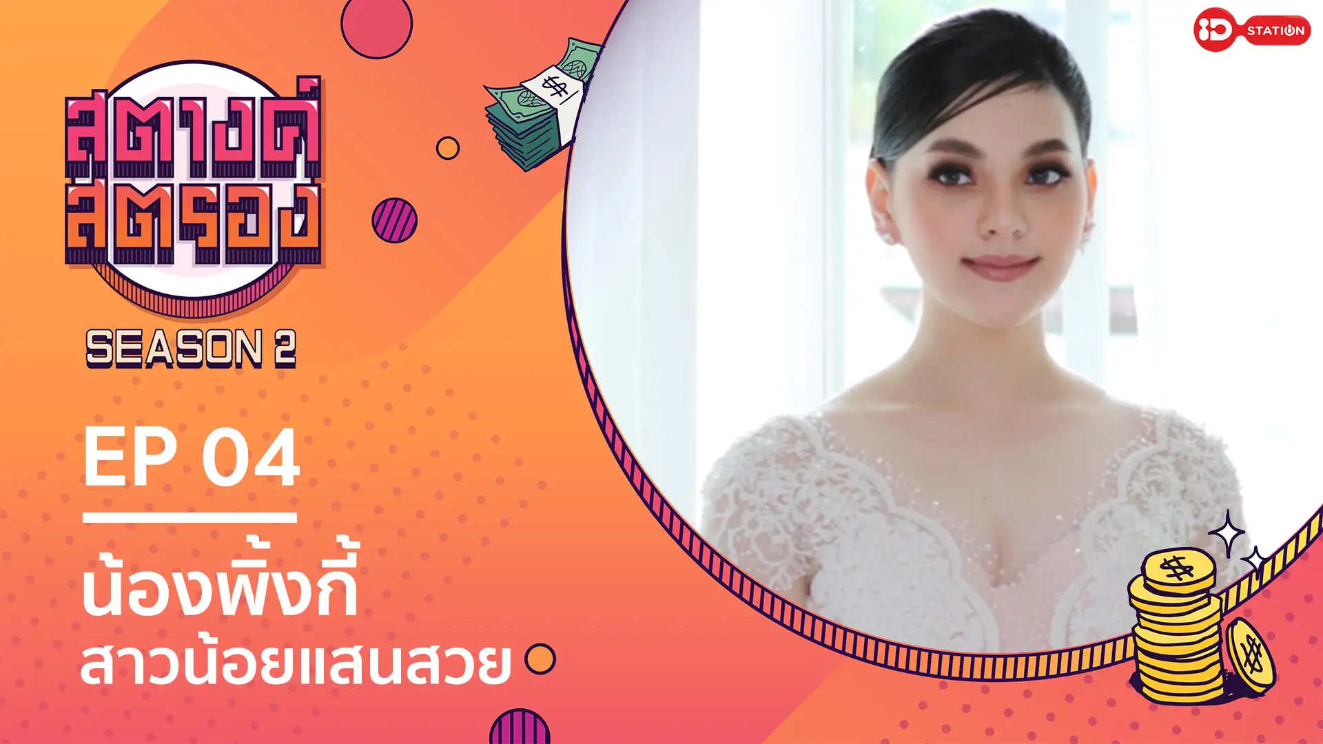 Ep.4 | สตางค์สตรอง SS2 ตอน น้องพิ้งกี้ สาวน้อยแสนสวย : ทรูปลูกปัญญา station