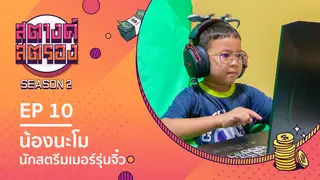 Ep.10 | สตางค์สตรอง SS2 ตอน น้องนะโม นักสตรีมเมอร์รุ่นจิ๋ว