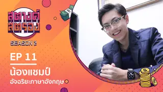 Ep.11 | สตางค์สตรอง SS2 ตอน น้องแชมป์ อัจฉริยะภาษาอังกฤษ