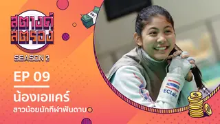 Ep.9 | สตางค์สตรอง SS2 ตอน น้องเอแคร์ สาวน้อยนักกีฬาฟันดาบ