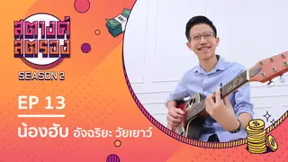 Ep.13 | สตางค์สตรอง SS2 ตอน น้องฮับ อัจฉริยะ วัยเยาว์