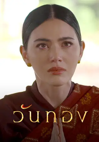 วันทอง