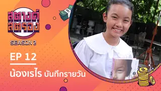 Ep.12 | สตางค์สตรอง SS2 ตอน น้องเรไร บันทึกรายวัน