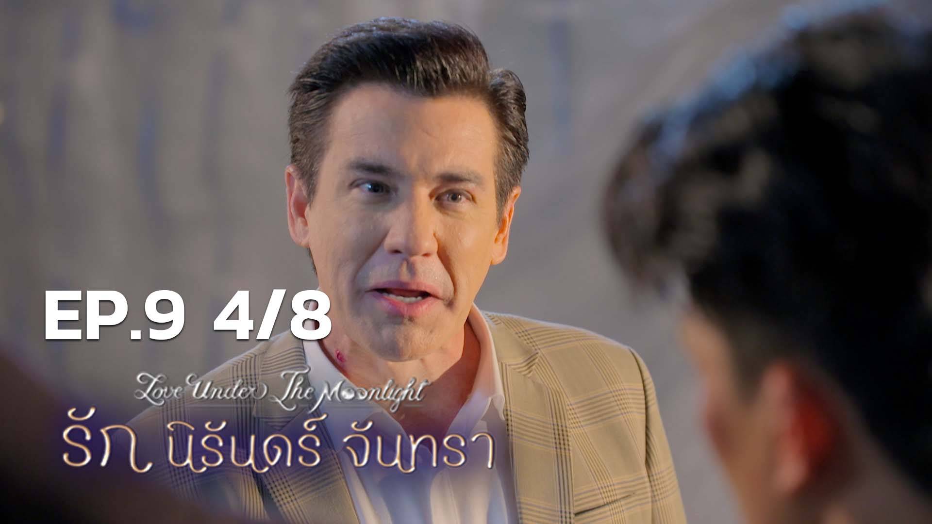 Ep09 48 รัก นิรันดร์ จันทรา ดูซีรี่ส์ออนไลน์ 7589