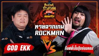Online Station ท้าไฝว้ Rematch | ทายฉากจากเกม Rockman ก็อดเอก Vs ท็อฟฟี่เป็นตุ๊ดซ่อมคอม !