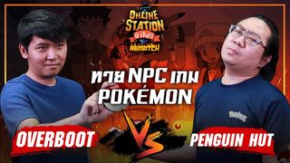 Online Station ท้าไฝว้ Rematch | ทายเงาตัวละคร Pokemon OverBoot vs Penguin Hut !