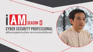 Ep2. | I AM ฉัน(จะ)เป็น SS8 ตอน ผู้เชี่ยวชาญดูแลความมั่งคง และความปลอดภัยไซเบอร์ Cyber Security Professional