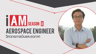 Ep4. | I AM ฉัน(จะ)เป็น SS8 ตอน วิศวกรการบินและอวกาศ Aerospace Engineer