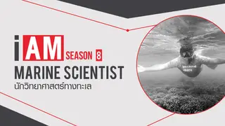 Ep3. | I AM ฉัน(จะ)เป็น SS8 ตอน นักวิทยาศาสตร์ทางทะเล Marine Scientist