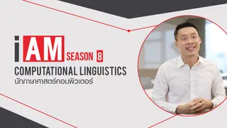 Ep1. | I AM ฉัน(จะ)เป็น SS8 ตอน นักภาษาศาสตร์คอมพิวเตอร์ Computational Linguistics