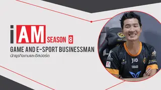 Ep5. | I AM ฉัน(จะ)เป็น SS8 ตอน นักธุรกิจเกมและอีสปอร์ต Game and E-Sports Businessman