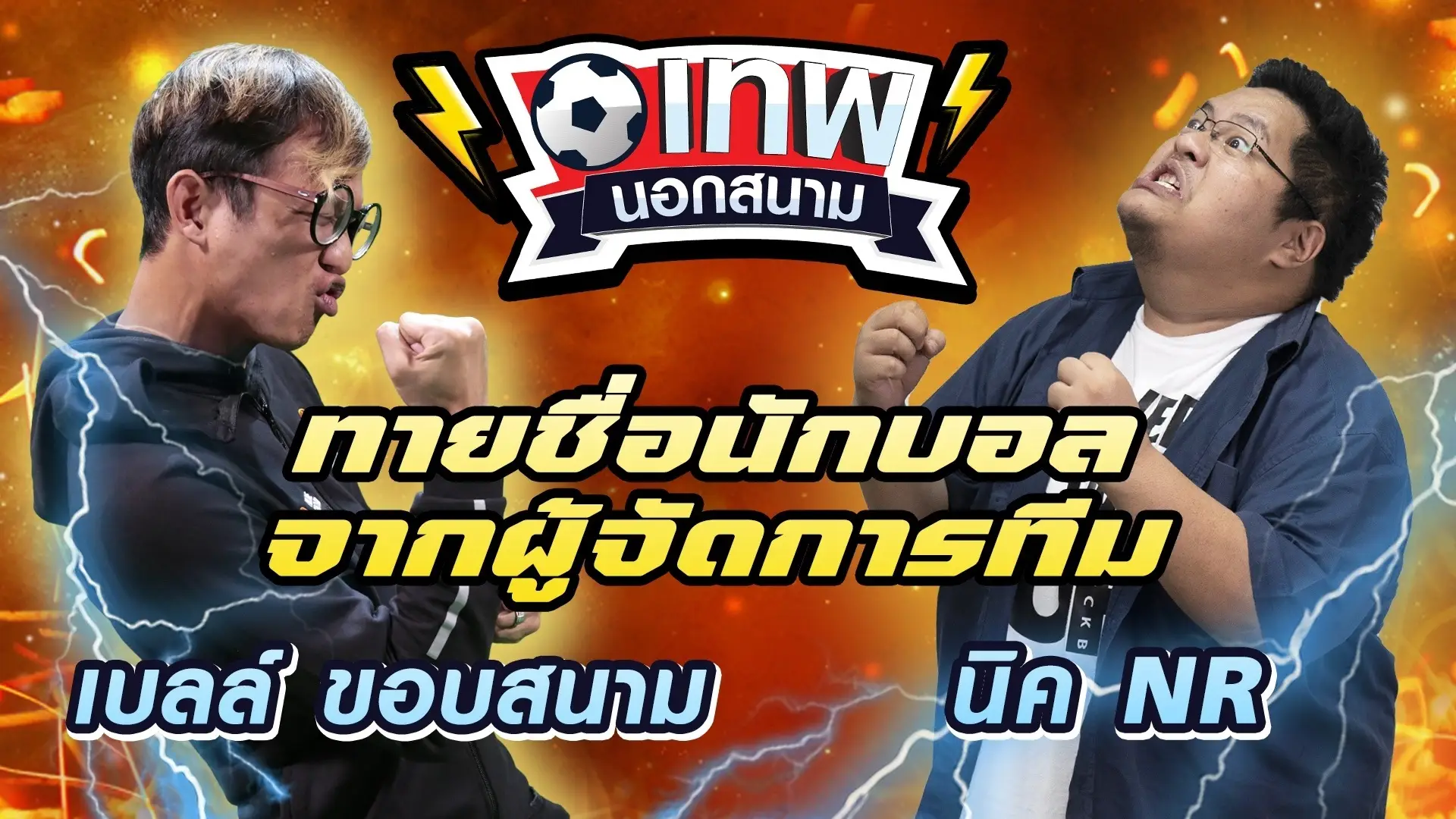 EP.01 | เทพนอกสนาม : ทายชื่อนักบอลจากผู้จัดการทีม
