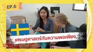 Ep.6 | Learn Around ส่องนักเรียน(นอก) SS2 ตอน Sweden