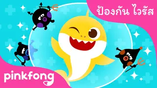 EP.01 | Pinkfong Safety Songs Special Compilation | Wash Your Hands with Baby Shark