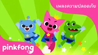 EP.05 | Pinkfong Safety Songs Special Compilation | All Around Safety Song -Pinkfong Rangers