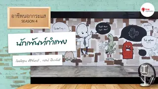 Ep.1 | อาชีพนอกกระแส SS4 ตอน นักเพ้นท์กำแพง