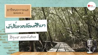 Ep.2 | อาชีพนอกกระแส SS4 ตอน นักสิ่งแวดล้อมศึกษา