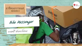Ep.3 | อาชีพนอกกระแส SS4 ตอน Bike Messenger