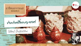 Ep.4 | อาชีพนอกกระแส SS4 ตอน ช่างทำเครื่องเบญจรงค์