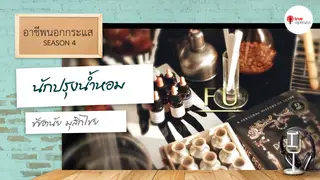 Ep.5 | อาชีพนอกกระแส SS4 ตอน นักปรุงน้ำหอม