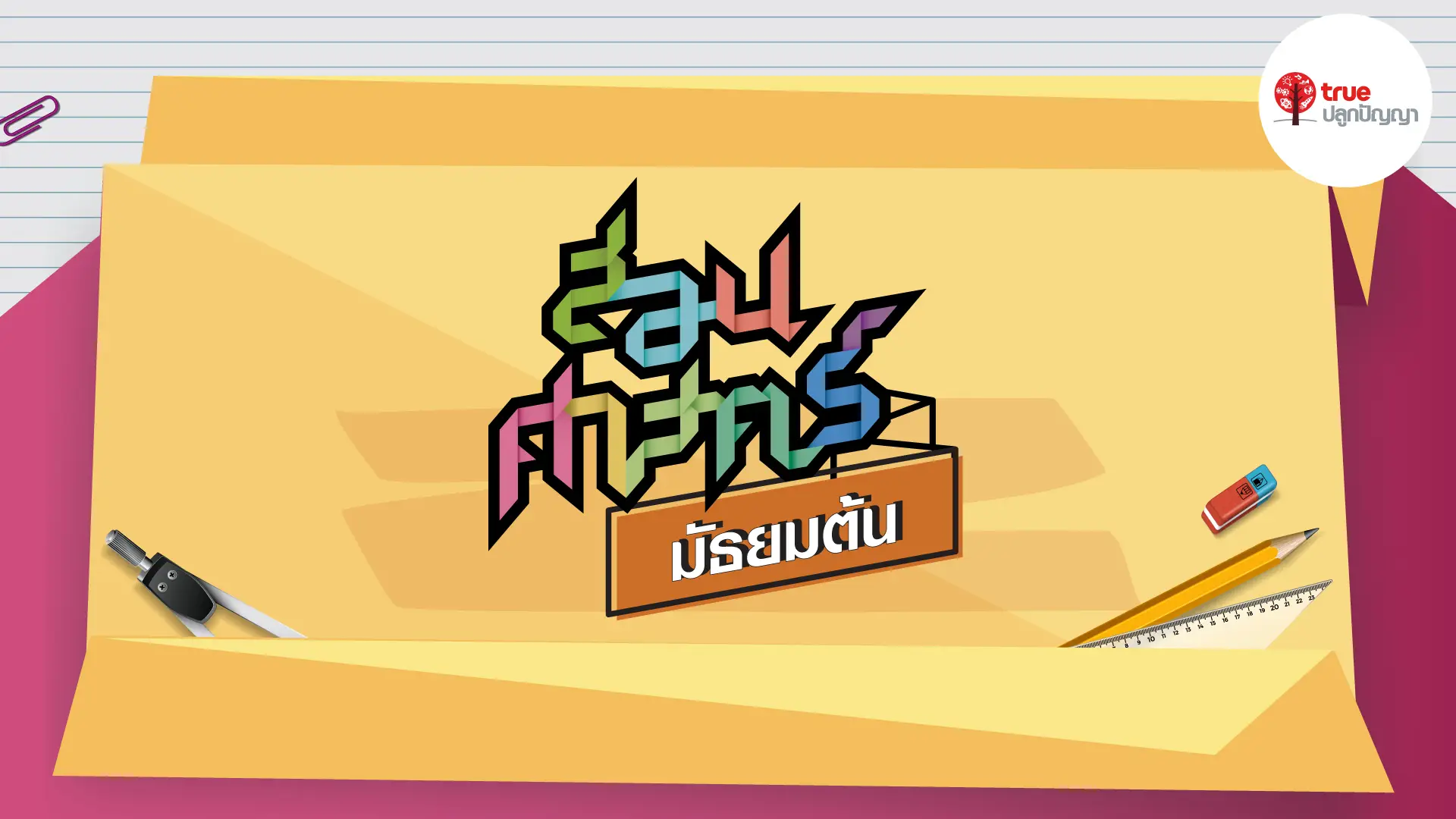 สอนศาสตร์ มัธยมศึกษา ต้น