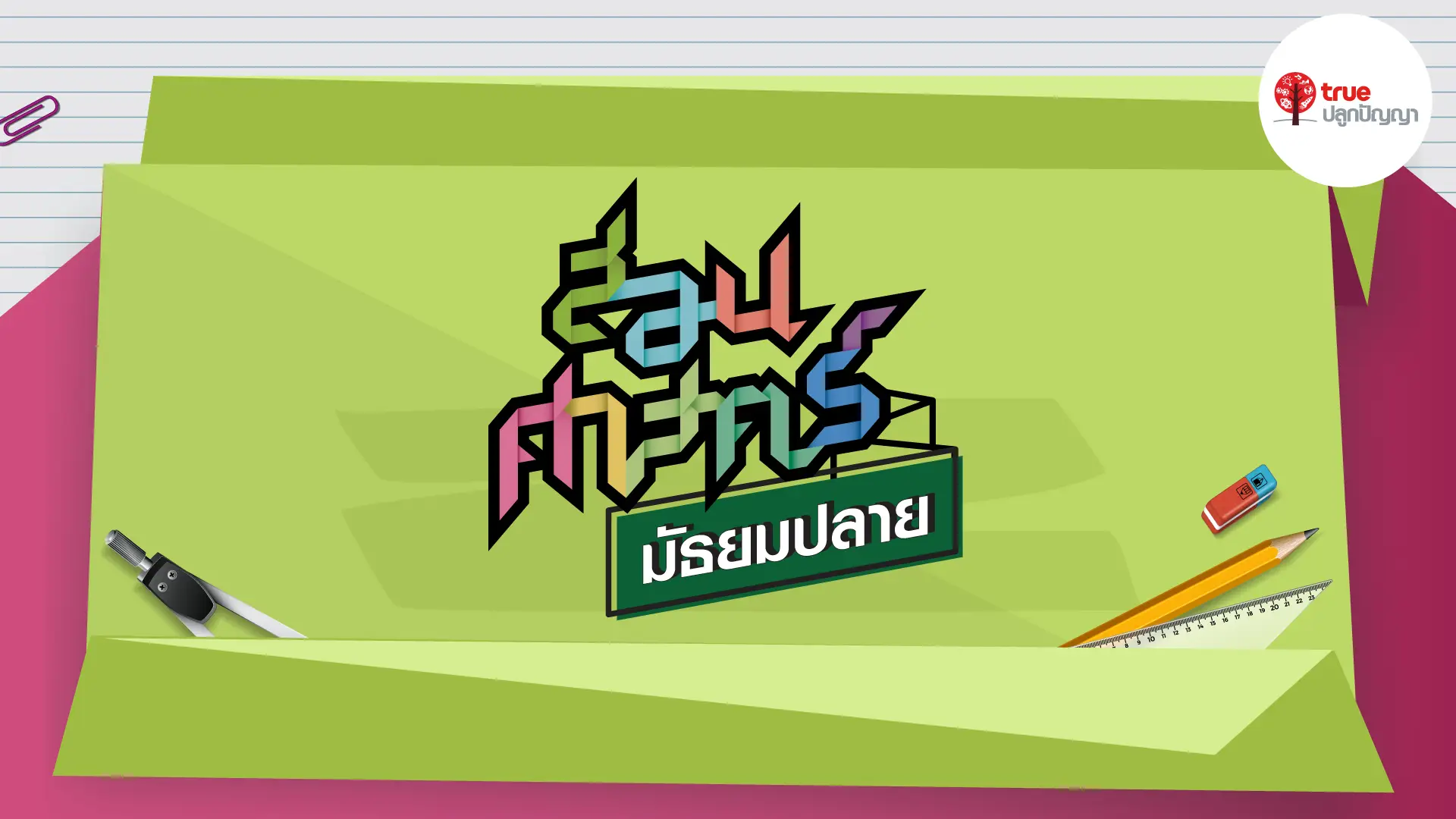 สอนศาสตร์ มัธยมศึกษา ปลาย