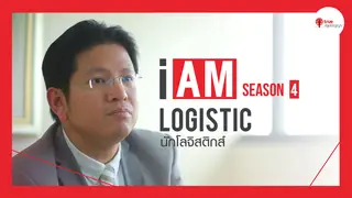 Ep3. | I AM ฉัน(จะ)เป็น SS4 ตอน นักโลจิสติกส์ Logistic