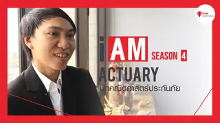 Ep4. | I AM ฉัน(จะ)เป็น SS4 ตอน นักคณิตศาสตร์ประกันภัย Actuary