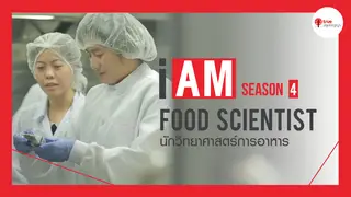 Ep7. | I AM ฉัน(จะ)เป็น SS4 ตอน นักวิทยาศาสตร์การอาหาร Food Scientist