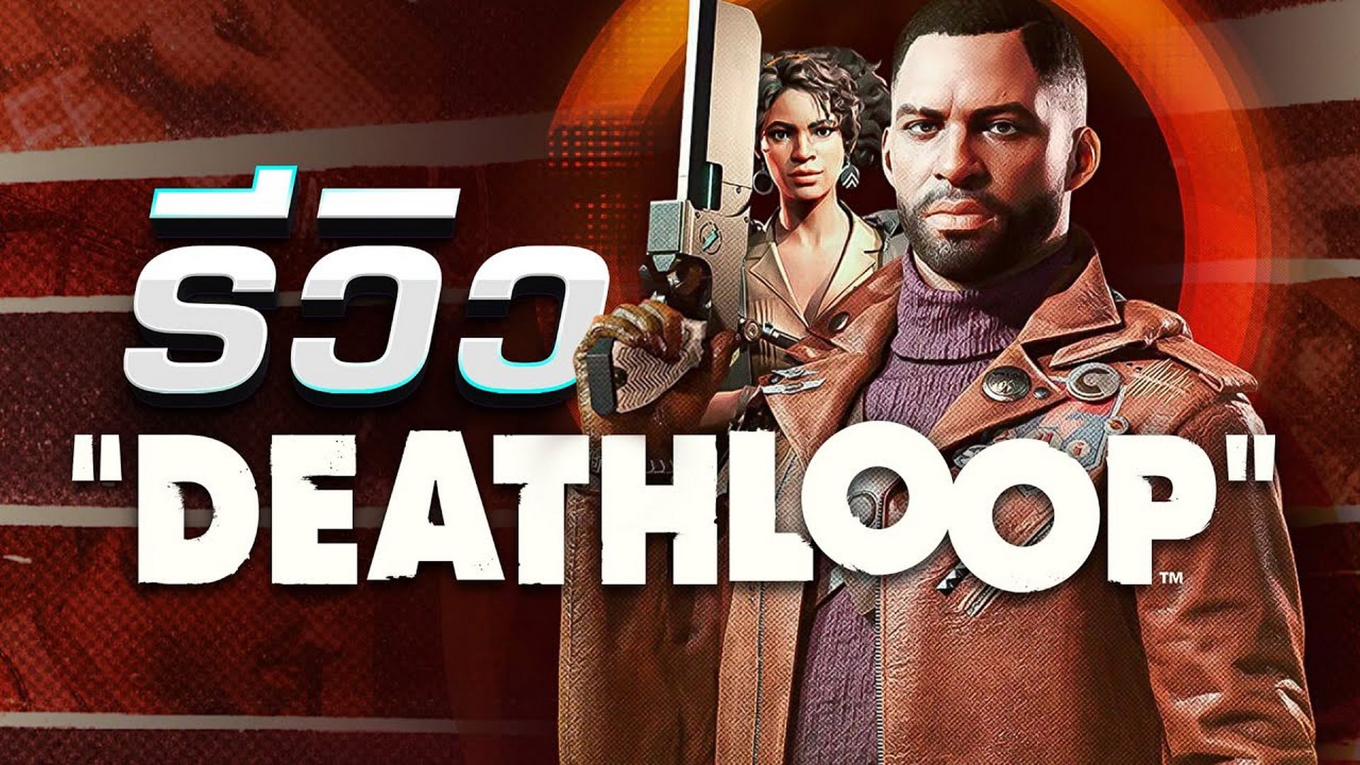 รีวิว Deathloop เกมติดลูปจากผู้สร้าง Dishonored - ดูหนังออนไลน์