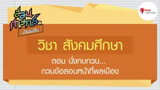 Ep8. สังคมศึกษา | สอนศาสตร์ ม.ต้น ตอน นั่งทบทวน...กวนข้อสอบหน้าที่พลเมือง