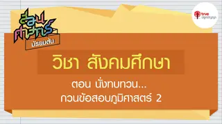 Ep4. สังคมศึกษา | สอนศาสตร์ ม.ต้น ตอน นั่งทบทวน...กวนข้อสอบภูมิศาสตร์ 2
