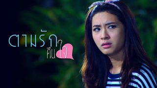 ตามรักคืนใจ