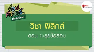 Ep1. ฟิสิกส์ | สอนศาสตร์ ม.ปลาย ตอน ตะลุยข้อสอบ