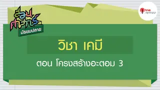 Ep3. เคมี | สอนศาสตร์ ม.ปลาย ตอน โครงสร้างอะตอม 3