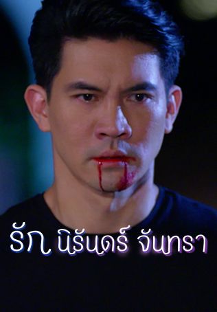 รัก นิรันดร์ จันทรา