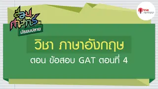 Ep4. ภาษาอังกฤษ | สอนศาสตร์ ม.ปลาย ตอนข้อสอบ GAT ภาษาอังกฤษ 4