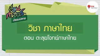 Ep1. ภาษาไทย  | สอนศาสตร์ ม.ปลาย ตอน ตะลุยโจทย์ภาษาไทย