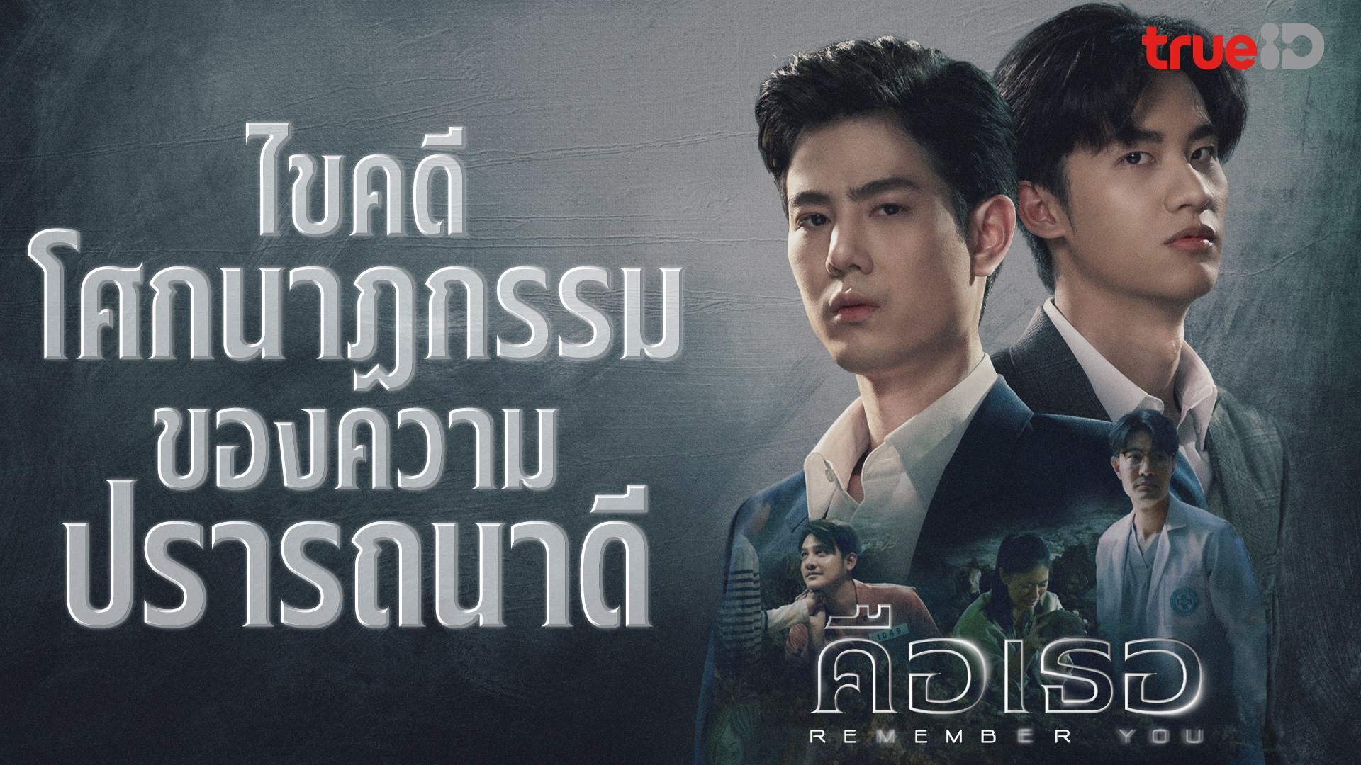 TrueID หนังน่าดู ซีรีส์น่าโดน : คือเธอ Remember You