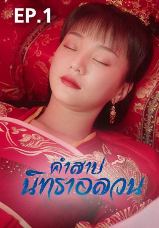 EP.01 | คำสาปนิทราอลวน