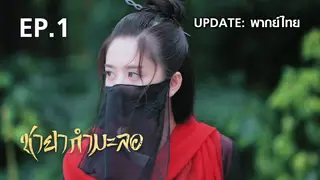 EP.01 | ชายากำมะลอ