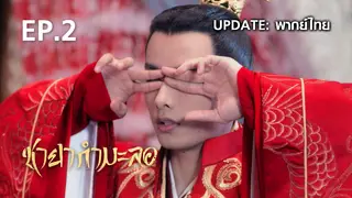 EP.02 | ชายากำมะลอ