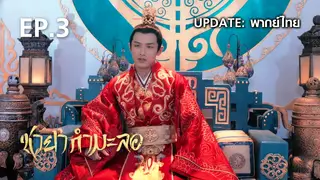 EP.03 | ชายากำมะลอ