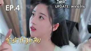 EP.04 | ชายากำมะลอ