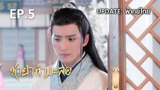 EP.05 | ชายากำมะลอ