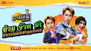 SPOT มาริโอ้ SHOW