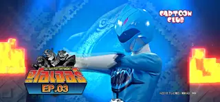 EP.03 | ขบวนการเจ้าสรรพสัตว์จูโอเจอร์